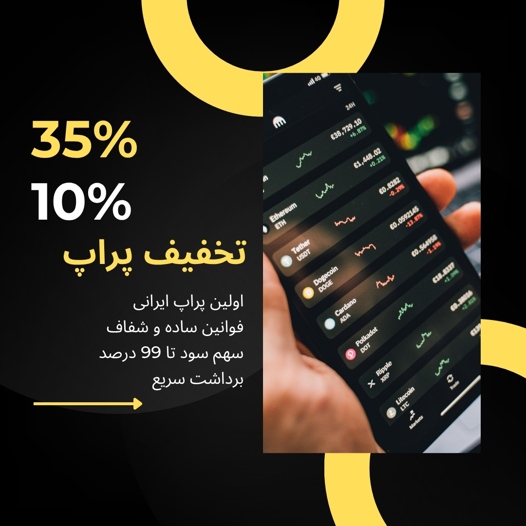 تخفیف پراپ