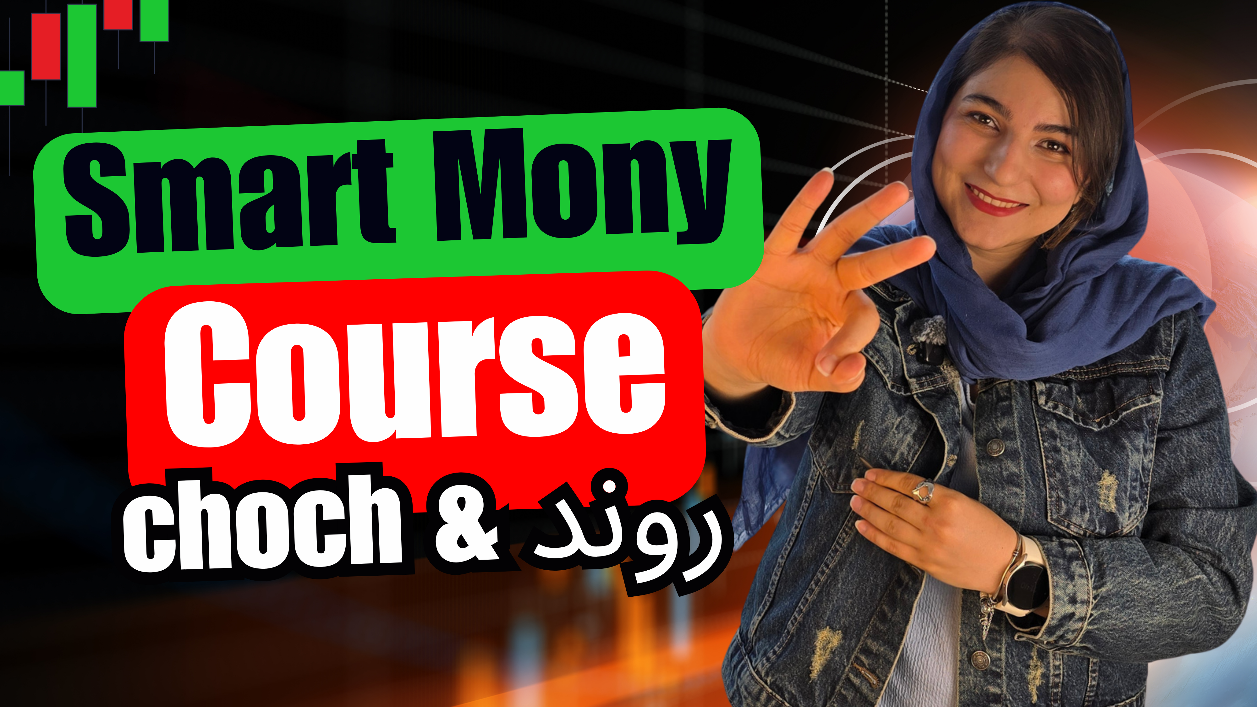قسمت سوم دوره ی اسمارت مانی | روند شناسی | چوک | انواع تغییر روند