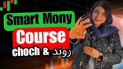 قسمت سوم دوره ی اسمارت مانی | روند شناسی | چوک | انواع تغییر روند