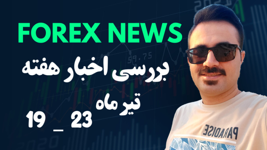 مروری بر اخبار مهم فارکس هفته دوم جولای