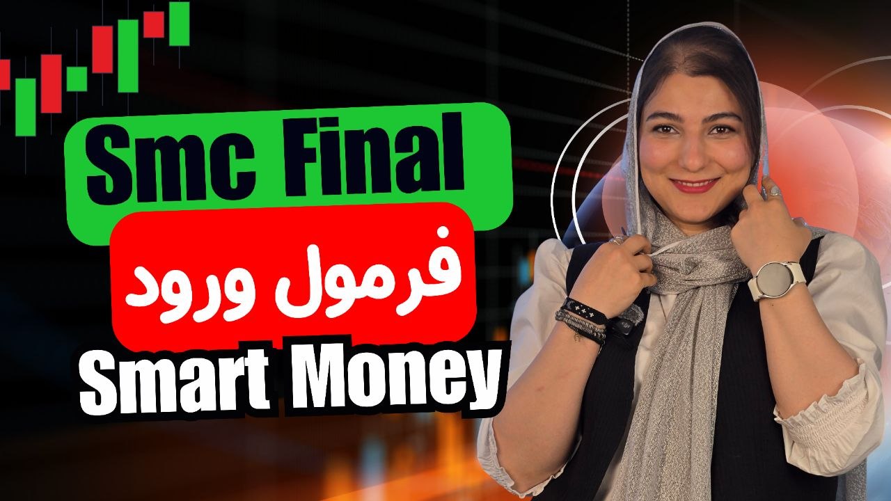 ​جلسه فینال اسمارت مانی: فرمول طلایی ورود به معامله و تاییدیه گرفتن (قسمت هفتم)
