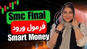​جلسه فینال اسمارت مانی: فرمول طلایی ورود به معامله و تاییدیه گرفتن (قسمت هفتم)