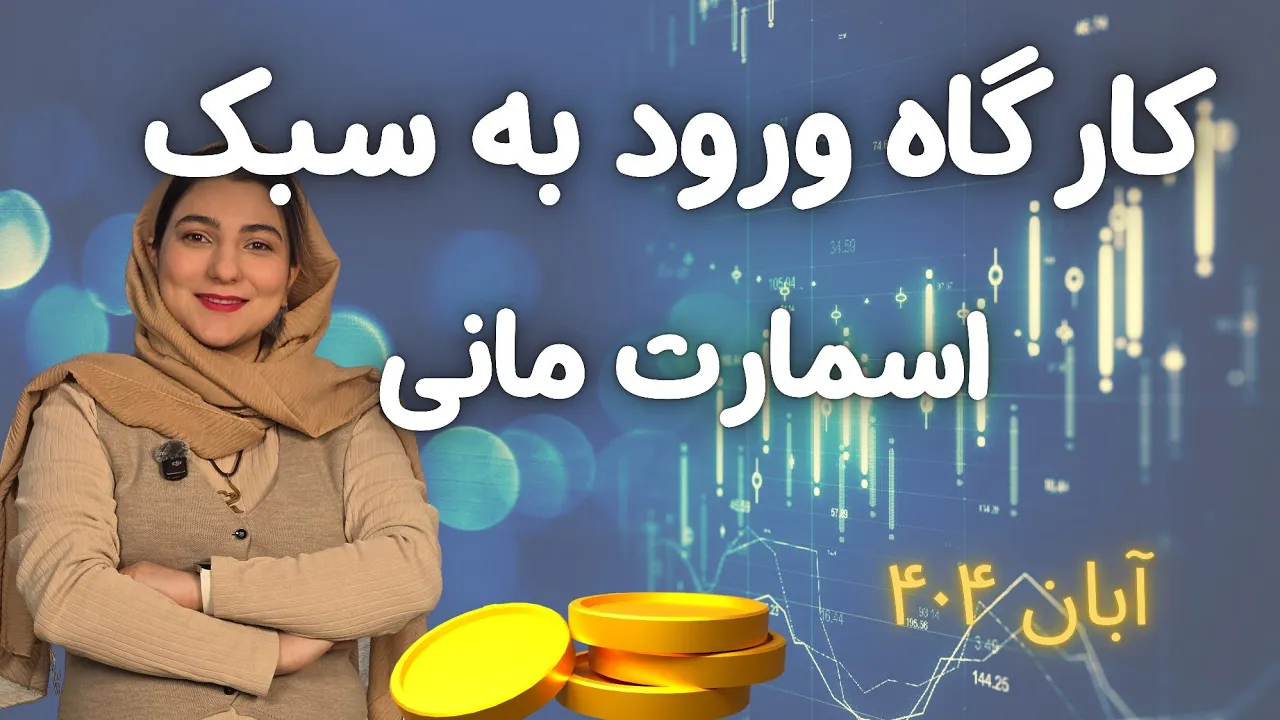 نکات کلیدی ورود به معاملات طلا | سبک هیرو و اسمارت مانی | آبان 1404