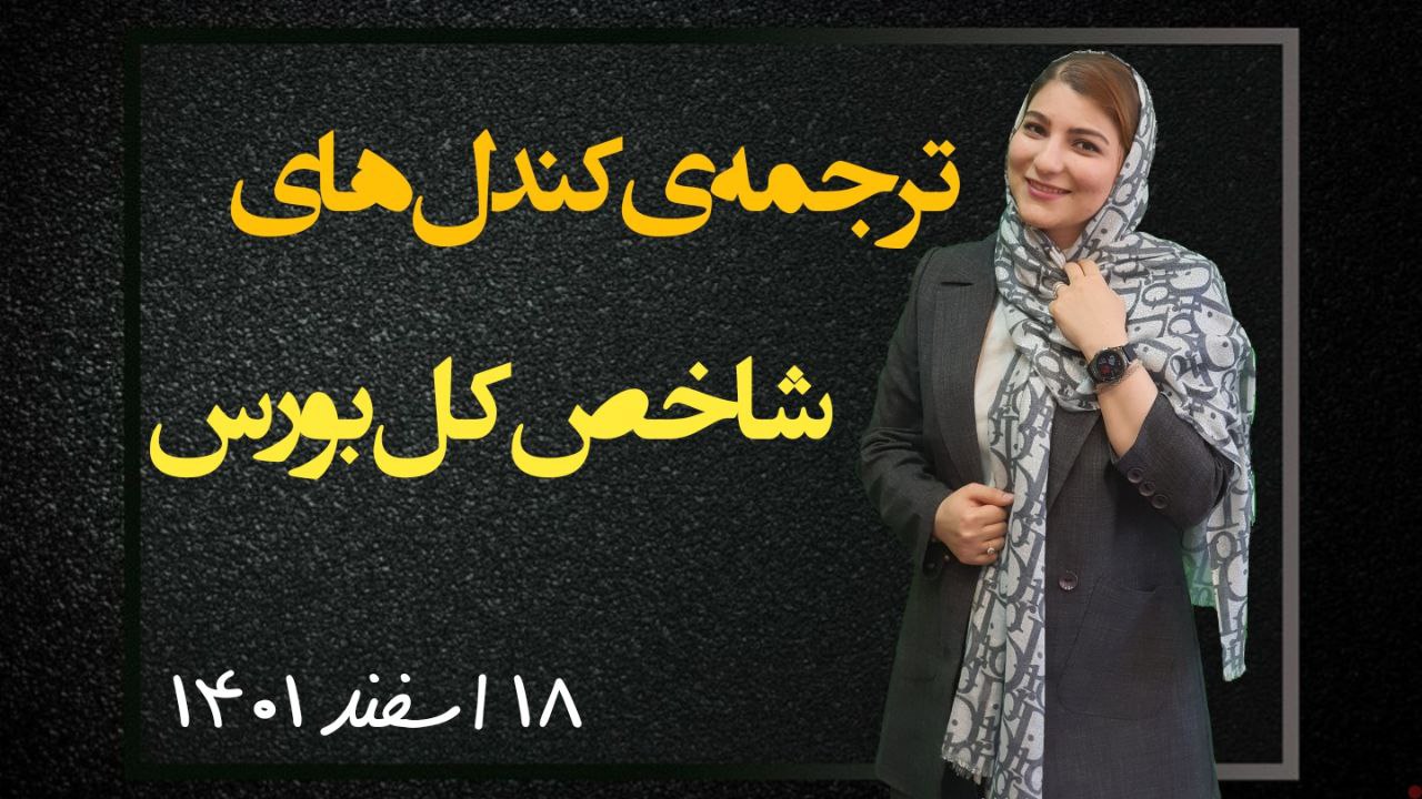 تحلیل شاخص کل بورس با ترجمه ی کندل ها