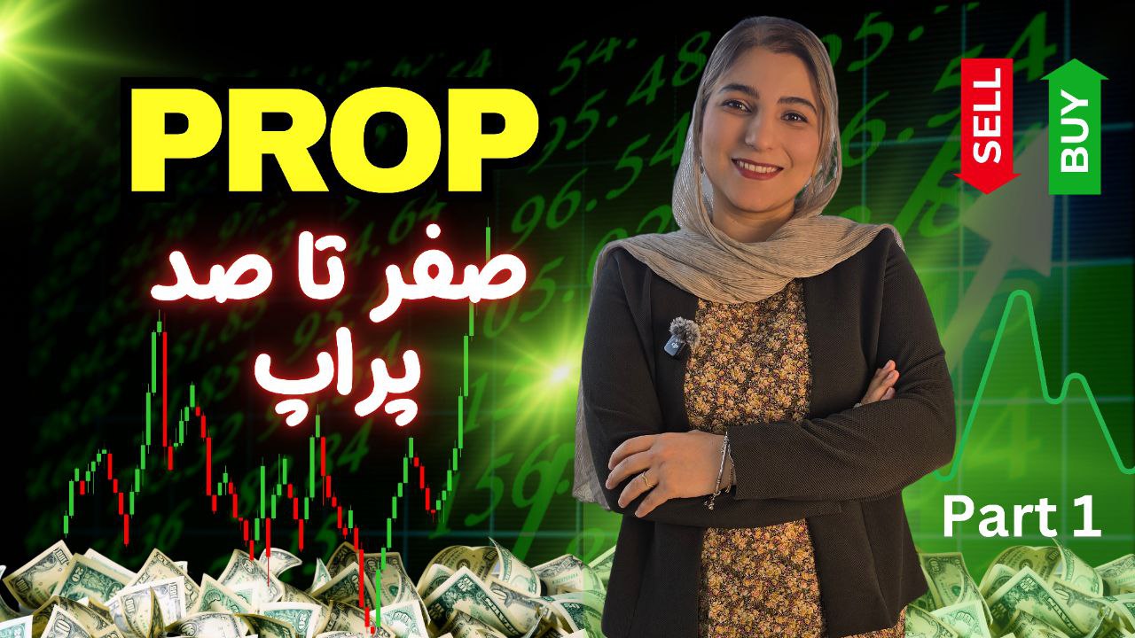 صفر تا صد پراپ قسمت 1 | راهنمای جامع شروع کار با پراپ‌ها