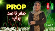 آشنایی کامل با پراپ تریدینگ | راهنمای جامع شروع کار با پراپ‌ها | قسمت 1
