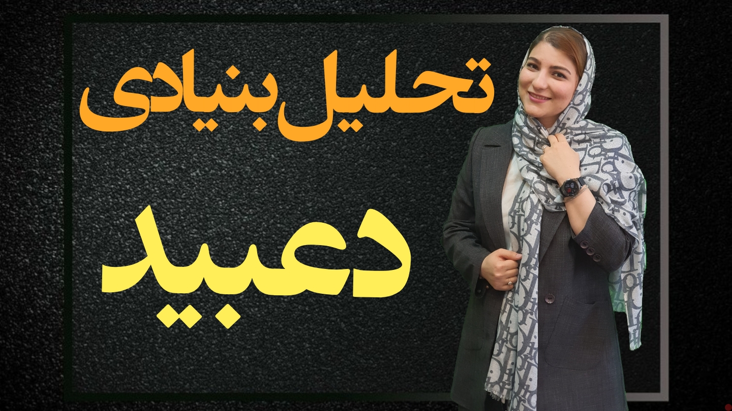 تحلیل و بررسی صورت های مالی سهم دعبید