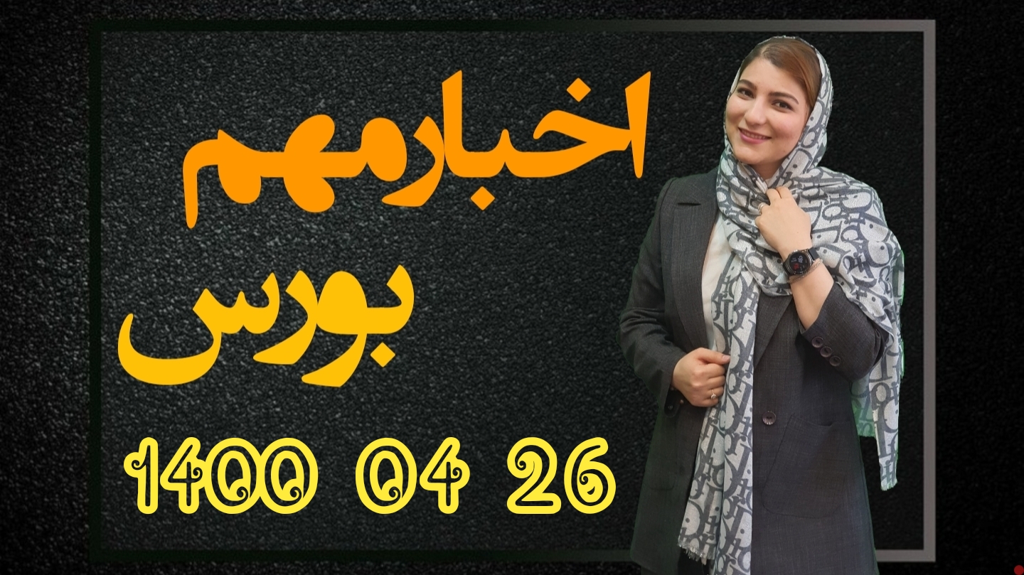 اخبار مهم بورس 26 تیر 1400