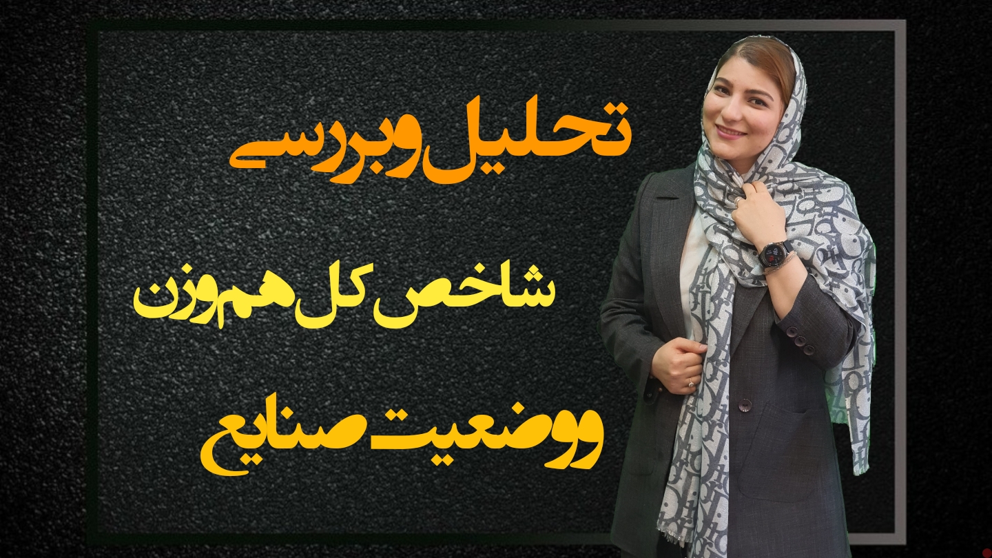 تحلیل شاخص کل هم وزن بورس و وضعیت بازار 21 اردیبهشت