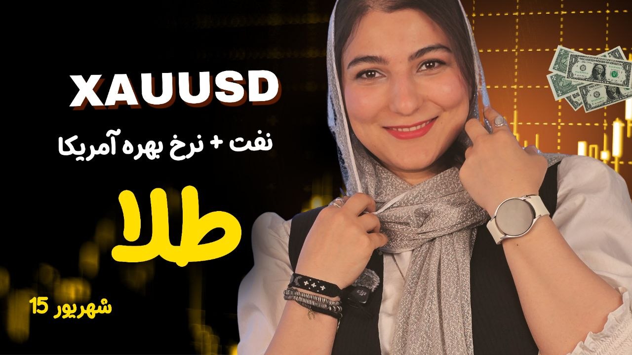 📌 طلا در دوراهی NFP و تنش‌های تنگه هرمز | 114 همین تحلیل هفگی طلا ( 15 شهریور )