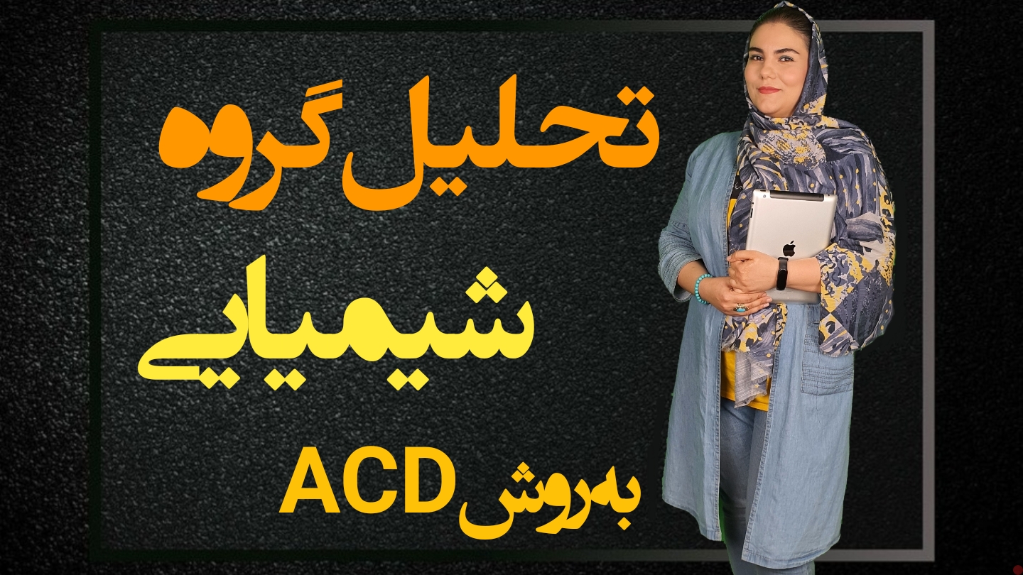 تحلیل تکنیکال گروه شیمیایی ها به روش ACD