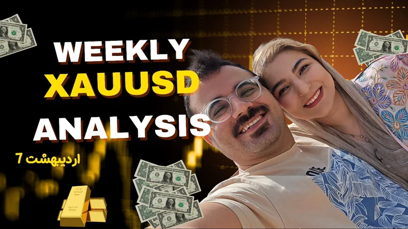 تحلیل هفتگی طلا 7اردیبهشت | سناریوهای احتمالی حرکت بازار + بررسی تاثیر اخبار مهم اقتصادی