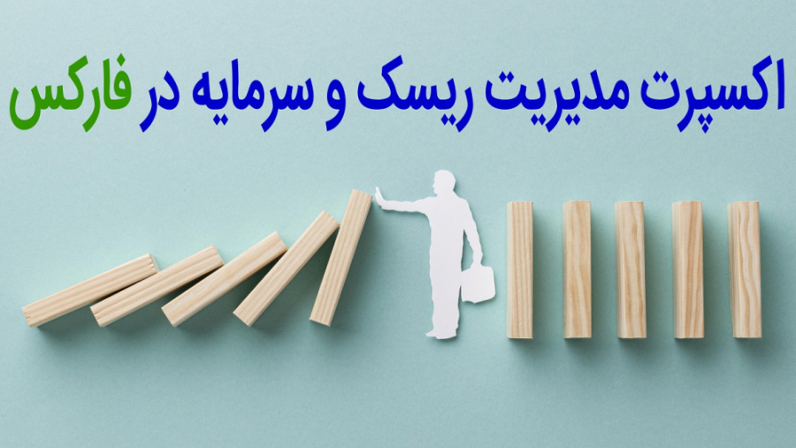 مدیریت ریسک و سرمایه در بازارهای مالی و فارکس چیست؟