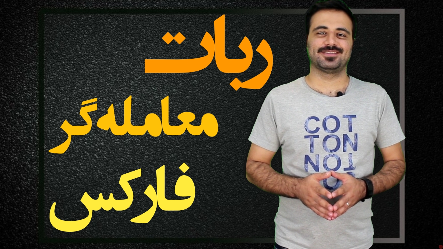 ربات معامله گر سیمرغ
