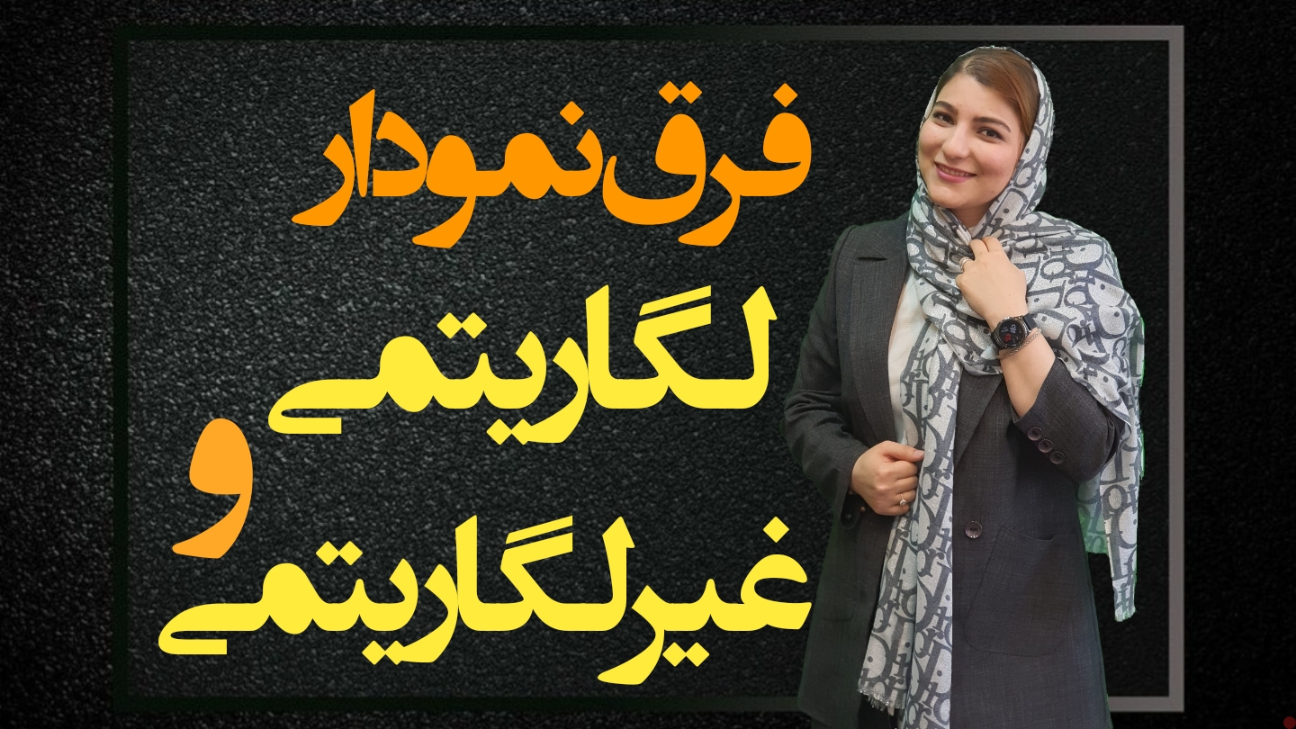 فرق نمودار لگاریتمی و غیر لگاریتمی