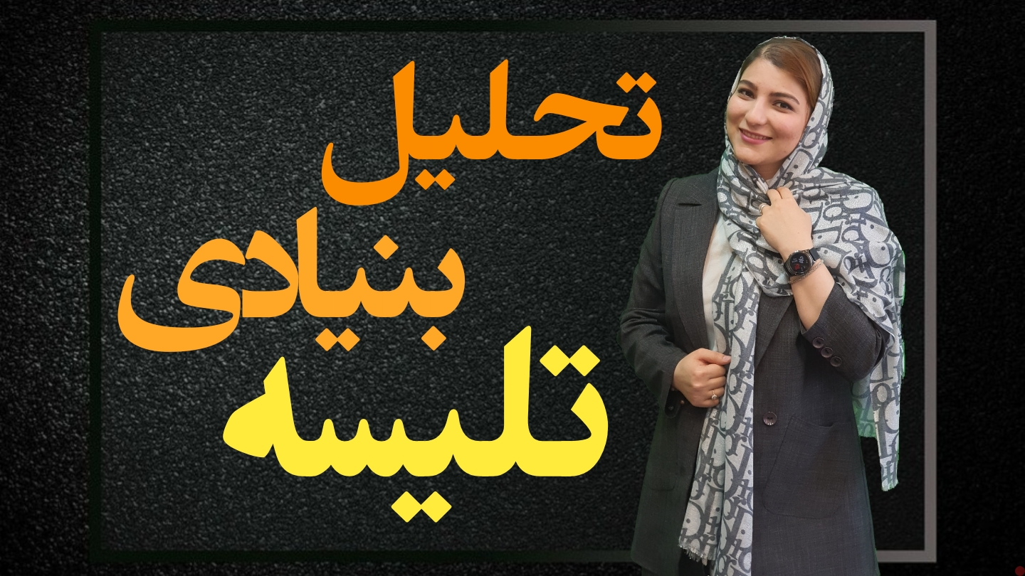 تحلیل بنیادی سهم تلیسه