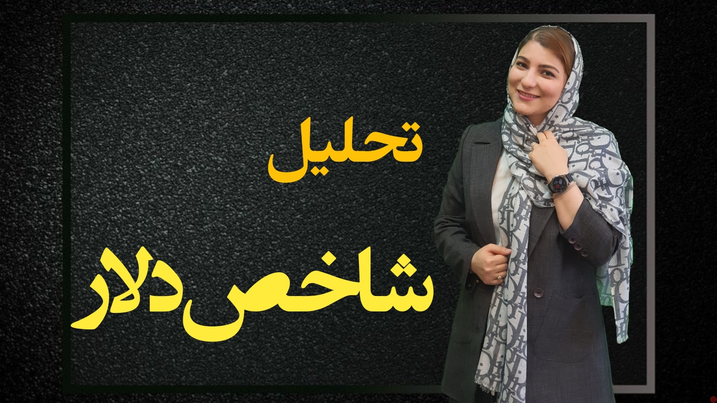 تحلیل و بررسی شاخص دلار امریکا  DXY