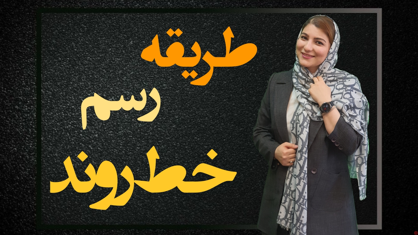 طریقه رسم خط روند اصولی