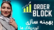 بهینه سازی یا ریفاین کردن اوردربلاک ها