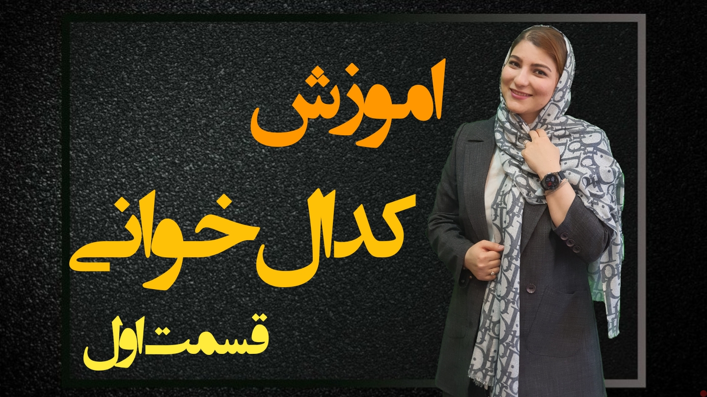 کدال خوانی قسمت اول