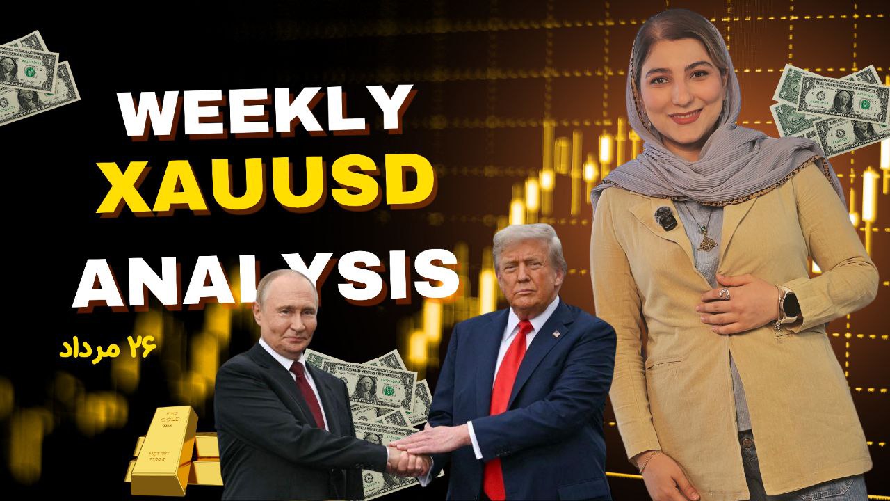 هفتاد و سومین تحلیل هفتگی طلا – هفته آخر مرداد ۱۴۰۴