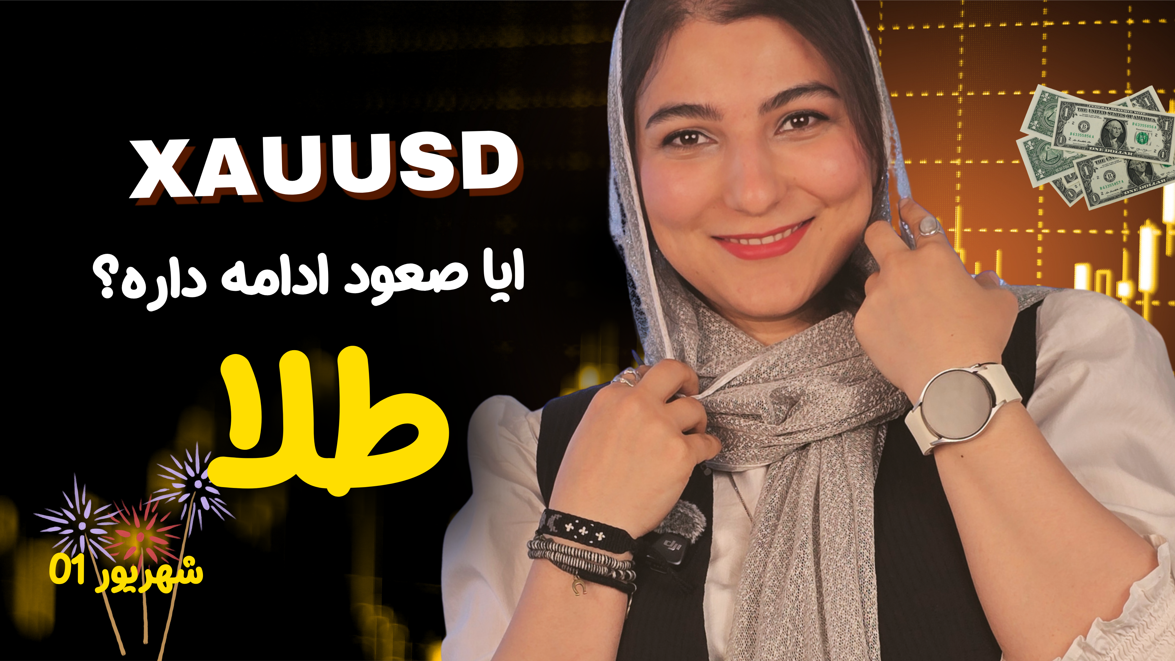 آیا طلا همچنان بالا میره ؟ | تحلیل هفتگی طلا | 01 شهریور
