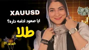 آیا طلا همچنان بالا میره ؟ | تحلیل هفتگی طلا | 01 شهریور
