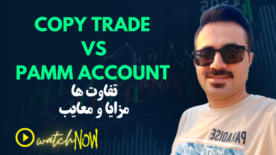 معرفی سرمایه گذاری به روش کپی ترید و پم در بازار فارکس