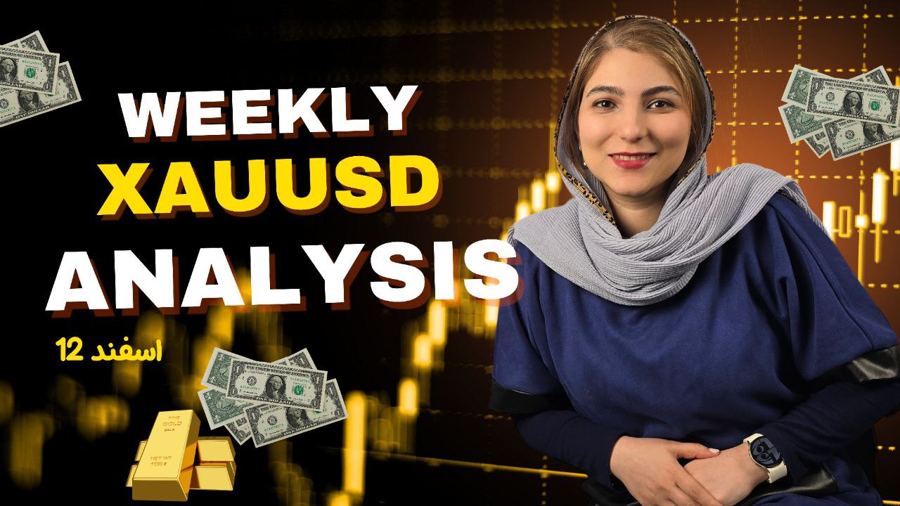 📊 تحلیل هفتگی طلا 12 اسفند | بررسی روند، سناریوهای احتمالی و فرصت‌های معاملاتی 🚀