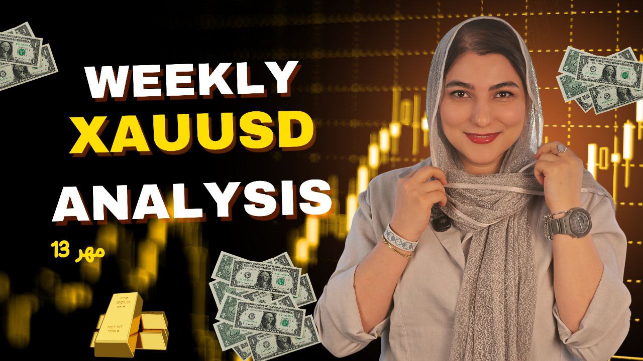 هشتادمین تحلیل هفتگی طلا | 13 مهر 1404