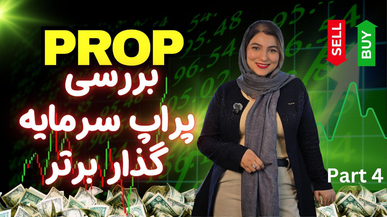 صفر تا صد پراپ قسمت 4 | پراپ فرم سرمایه گذار برتر + کد تخفیف 35 درصدی