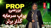 صفر تا صد پراپ قسمت 4 | پراپ فرم سرمایه گذار برتر + کد تخفیف 35 درصدی