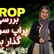 صفر تا صد پراپ قسمت 4 | پراپ فرم سرمایه گذار برتر + کد تخفیف 35 درصدی
