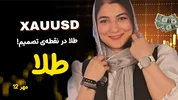 چرا طلا با وجود NFP ضعیف ریخت؟ | تحلیل کامل XAUUSD