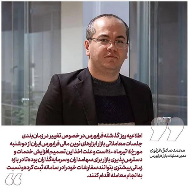 تغییر در زمان‌بندی جلسات معاملاتی بازار ابزارهای نوین مالی فرابورس ایران