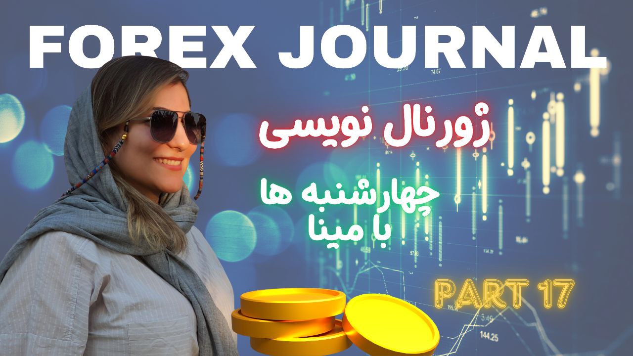 چگونه ژورنال معاملاتی حرفه ای بنویسیم؟ ساخت ژورنال معاملاتی با اکسل در چهارشنبه ها با مینا