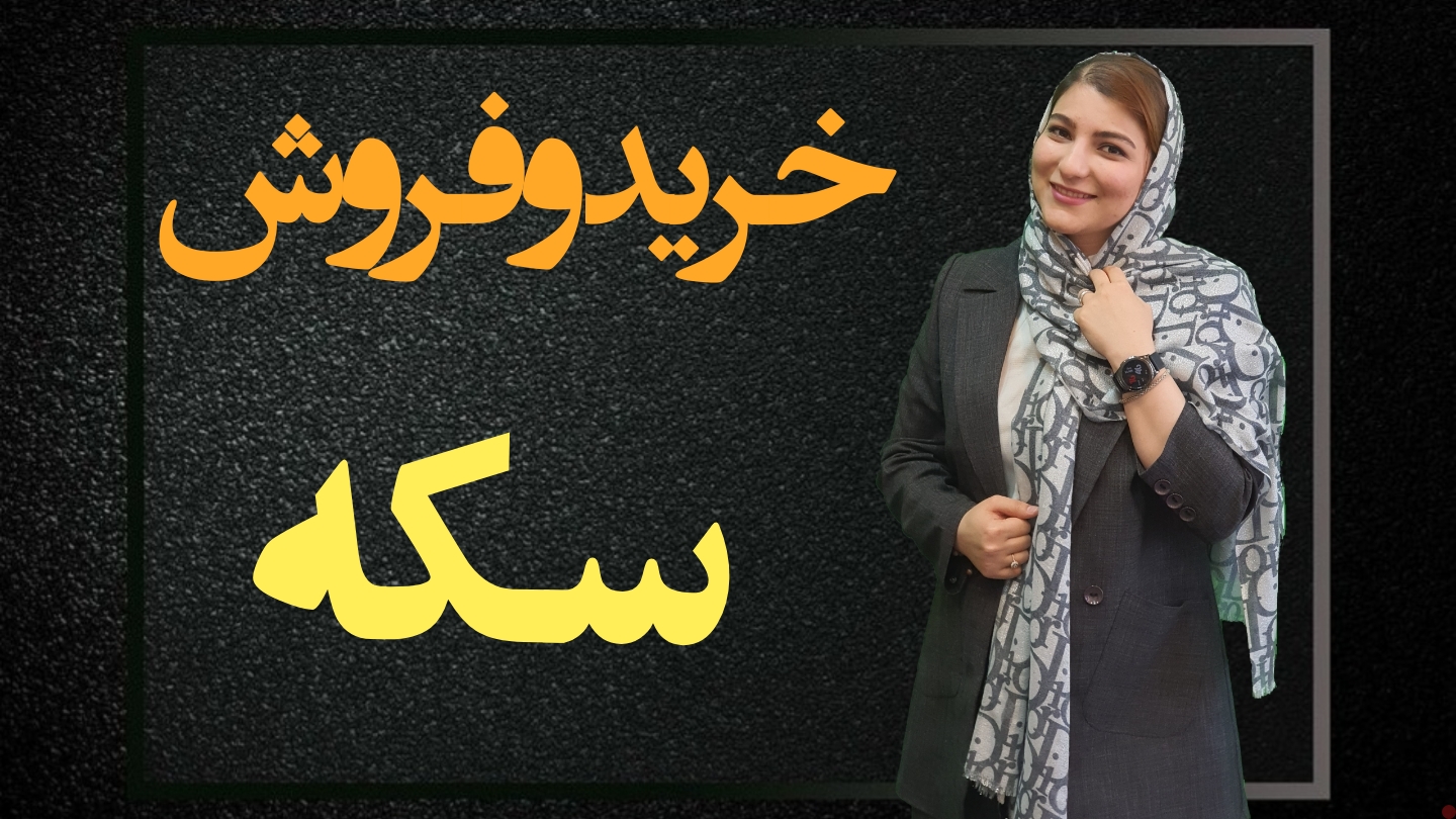 خرید و فروش سکه