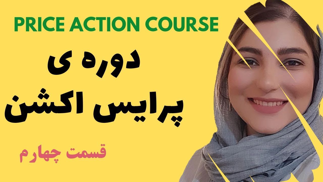 قسمت چهارم دوره ی پرایس اکشن : نحوه استفاده از هیدن بیس ها برای ترید