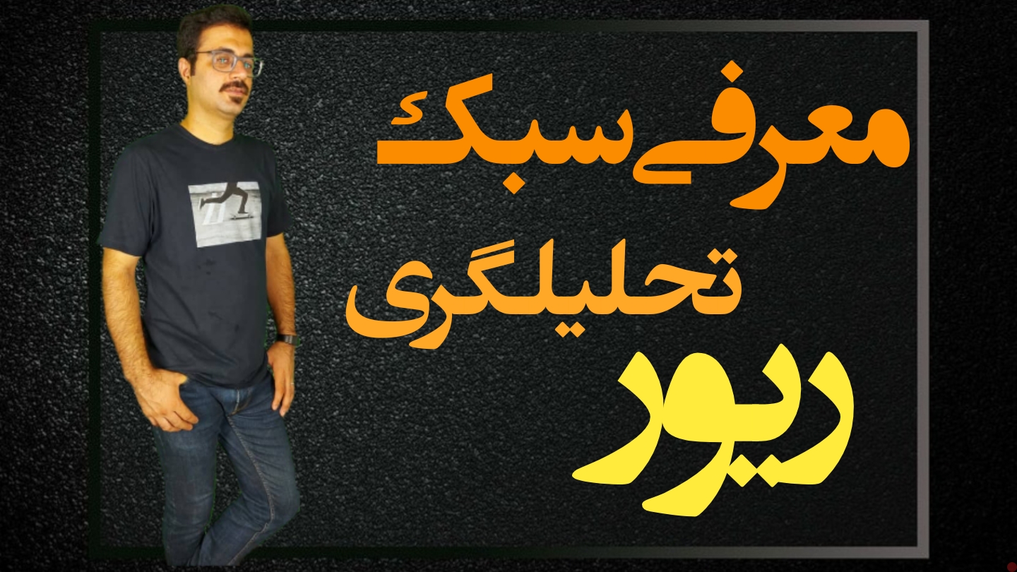 معرفی سبک تحلیلگری ریور