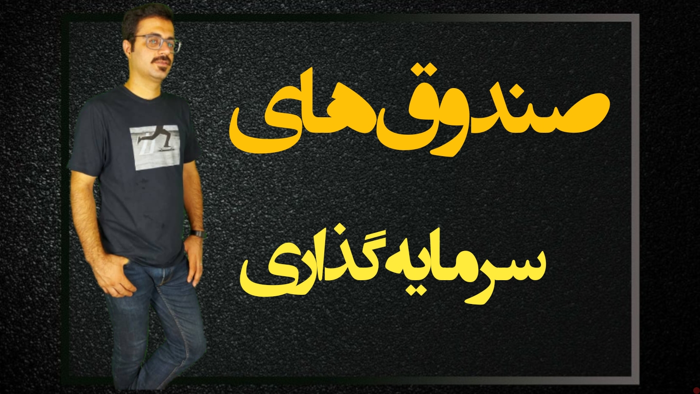 صندوق های سرمایه گذاری