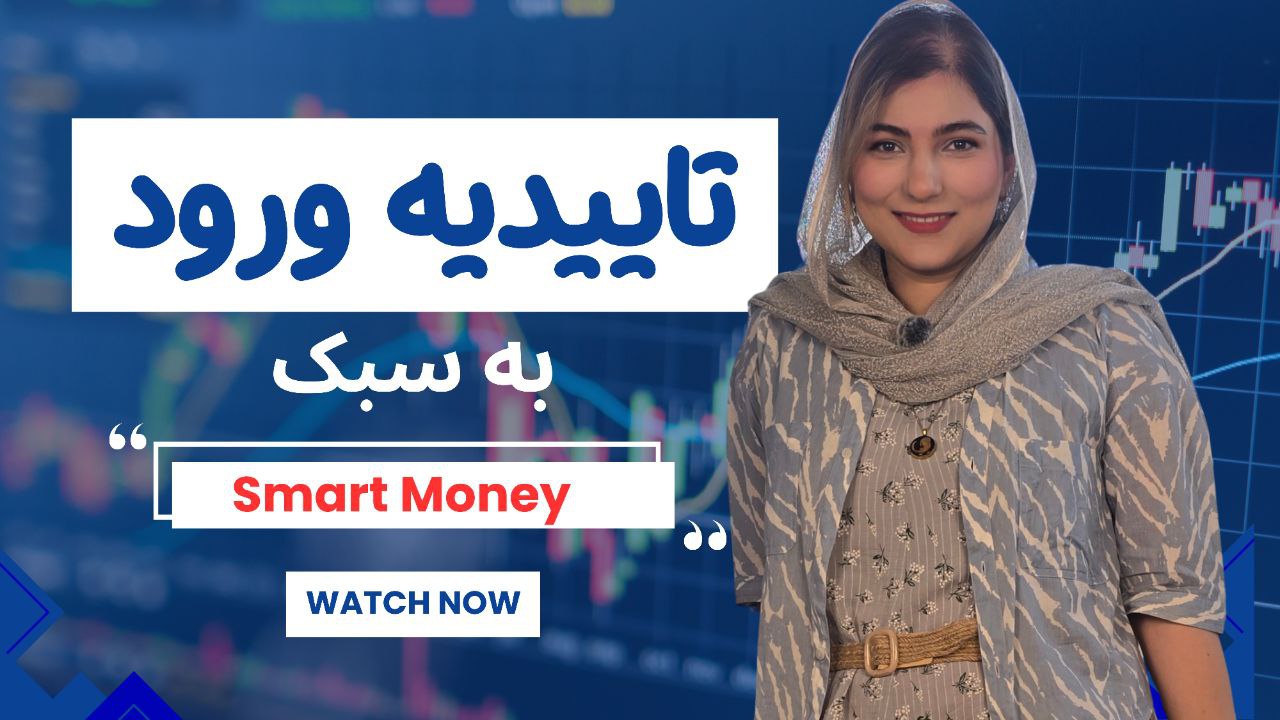 قسمت دوم تاییدیه ورود به معاملات | به سبک اسمارت مانی