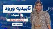 قسمت دوم تاییدیه ورود به معاملات | به سبک اسمارت مانی