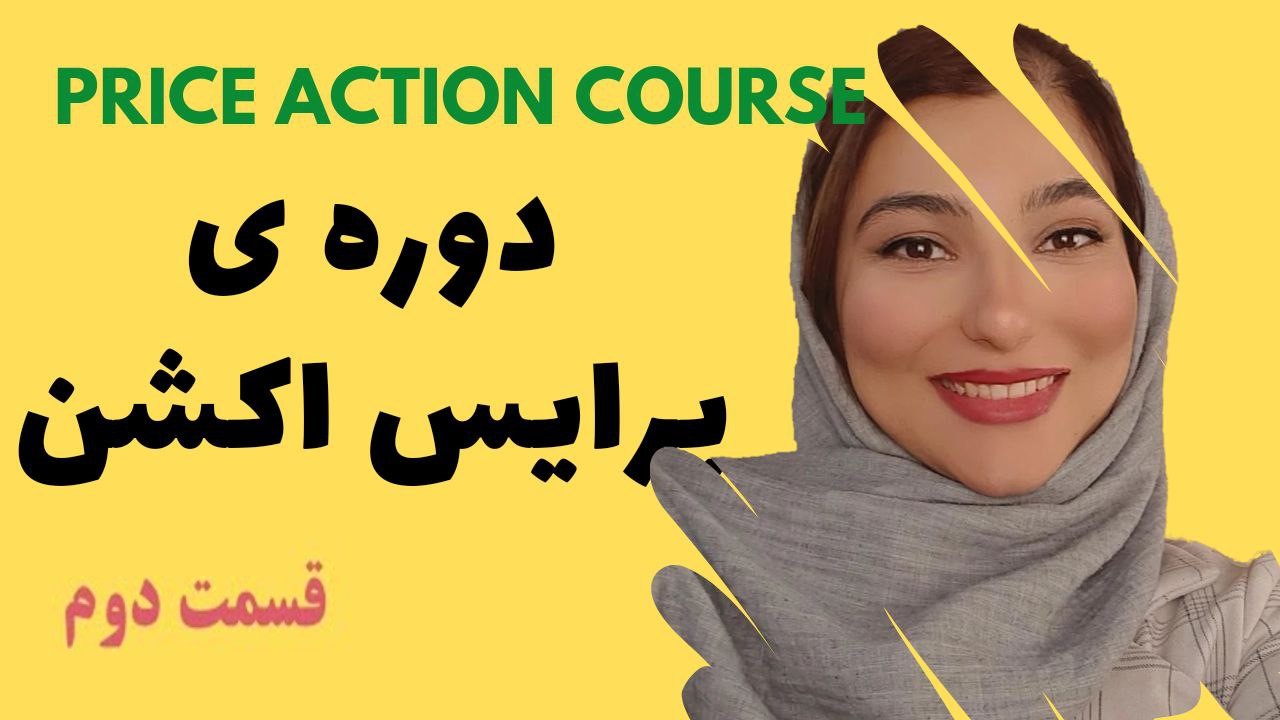 قسمت دوم دوره ی پرایس اکشن ، نواحی عرضه و تقاضا