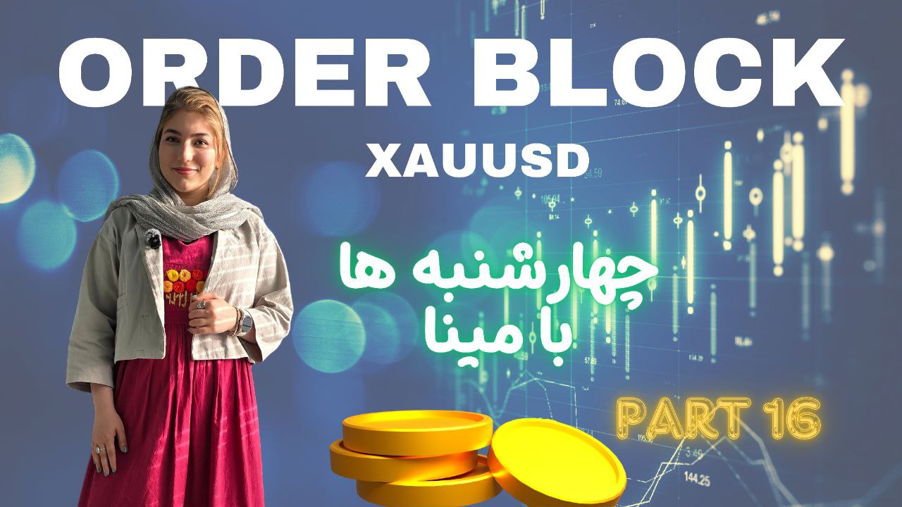 اوردر بلاک به سبک اسمارت مانی | چهارشنبه ها با مینا شانزدهم و نتایج استاپ‌هانت‌های ۲۰۲۵