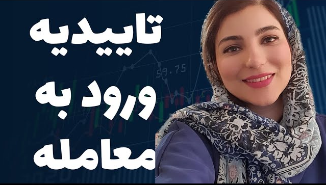 آموزش کامل گرفتن تاییدیه های ورود یا نقطه ورود به معامله در فارکس