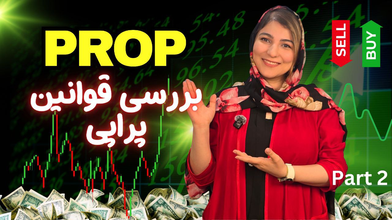 صفر تا صد پراپ | بررسی کامل قوانین پلن های چالش دار پراپ فرم پراپی (Propridge)| قسمت 2