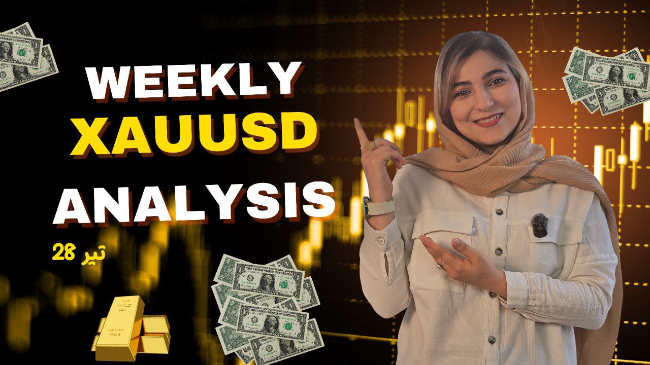 شصت و نهمین تحلیل هفتگی طلا | 29 تیر 1404