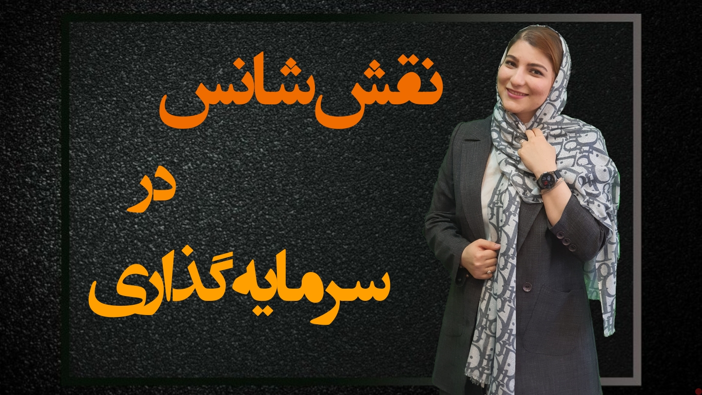 نقش شانس در سرمایه گذاری