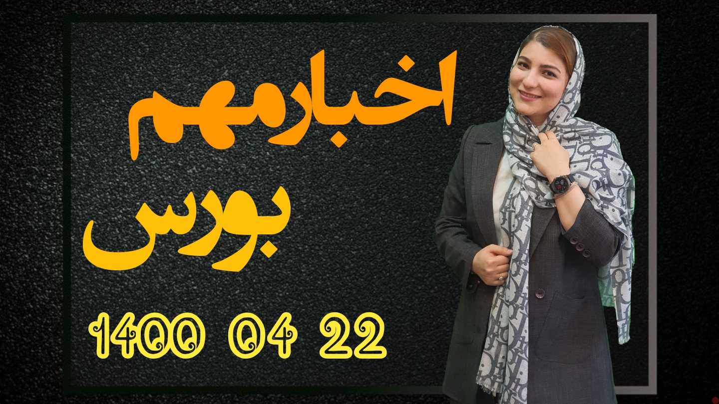 اخبار مهم بورس 22 تیر 1400