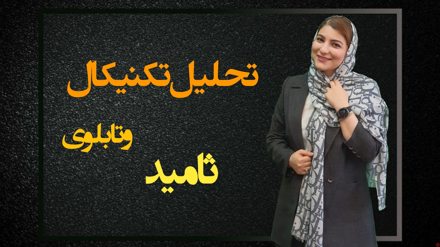 تحلیل تابلو و تکنیکال سهم ثامید